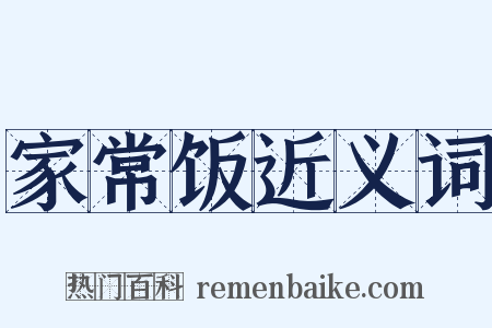 家常饭近义词是什么意思的图片